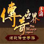 傳奇世界手機版下載 v1.0.3.6 最新版 