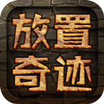 放置奇跡 v1.5.6 安卓版 