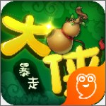 暴走大俠手游 V2.0 官方版 