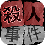 殺人事件手游 v1.0.0 最新版 