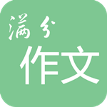 高考滿分作文寶典app V1.6.0 最新版 