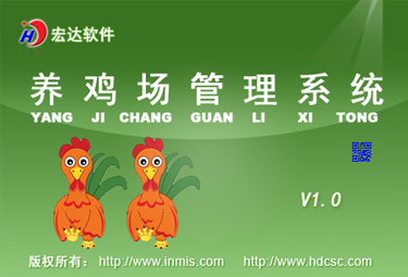 宏達(dá)養(yǎng)雞場管理系統(tǒng)下載
