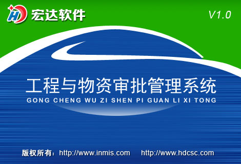 宏達(dá)工程與物資審批管理軟件