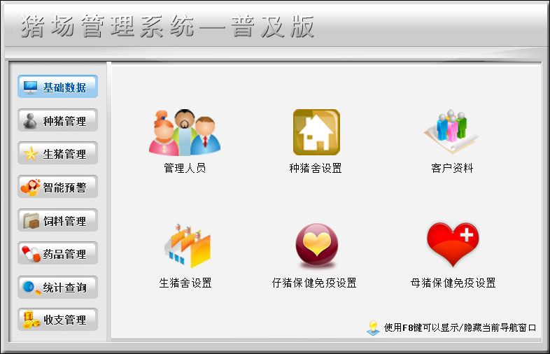 宏達(dá)豬場(chǎng)管理系統(tǒng)