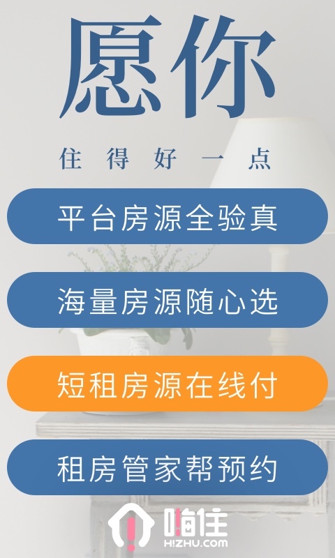 嗨住租房app