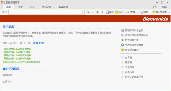 西語助手下載