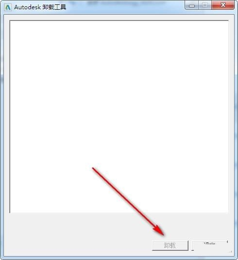 Autodesk卸載工具