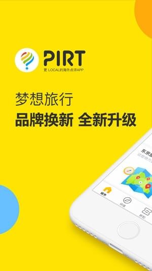 pirt夢(mèng)想旅行 v3.5.2 安卓版圖1