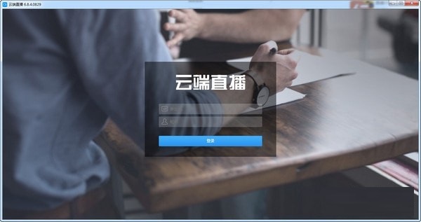 云端直播電腦版 