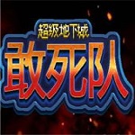 超級地下城敢死隊下載 中文版 