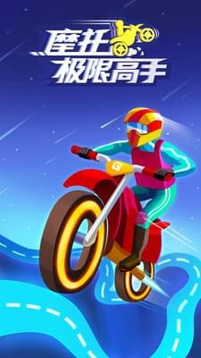 摩托極限高手