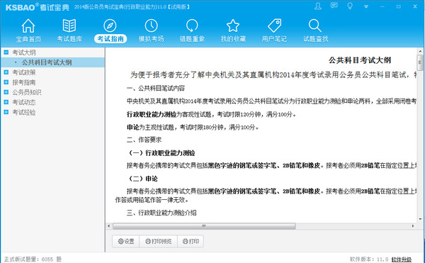 公務(wù)員考試寶典2018(行政職業(yè)能力) v2018.01.02 官方版圖1