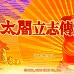 太閣立志傳4下載 中文版 