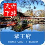 恭王府導(dǎo)游安卓版 v6.0.9 官方版 