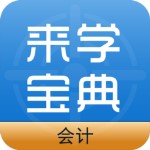 會(huì)計(jì)來學(xué)寶典 v1.0 iphone版 