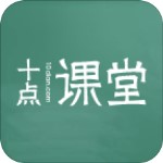 十點(diǎn)課堂app v1.0.6 安卓版 