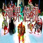 神界危機4.6加強版 隱藏人物密碼 