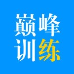 巔峰訓(xùn)練 v1.4.6 蘋(píng)果版 
