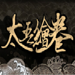 太吾繪卷MOD加載工具 綠色版 