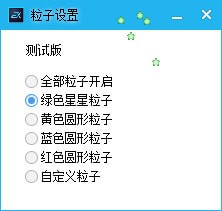 鼠標(biāo)星星(鼠標(biāo)跟隨特效工具) v1.0 免費(fèi)版圖2