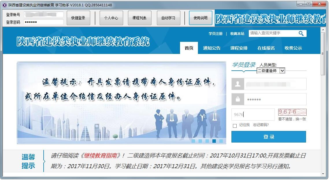 陜西省建設(shè)類執(zhí)業(yè)師繼續(xù)教育學(xué)習(xí)助手