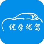 優(yōu)學(xué)優(yōu)駕 v1.0 蘋果版 