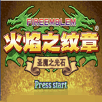 火焰之紋章圣魔的光石漢化版下載 免費版 
