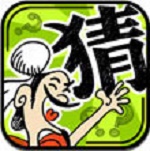 成語(yǔ)玩命猜iPad版 V3.0 官方版 