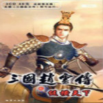 三國趙云傳之縱橫天下 簡體中文硬盤版(附秘籍) 