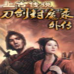 刀劍封魔錄之上古傳說(shuō) 免費(fèi)下載 