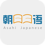 朝日日語 v2.0.1 安卓版 