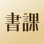 一書一課 v2.2.5 蘋果版 