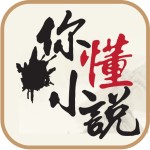 你懂小說 v5.7.0 安卓版 