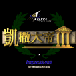 凱撒大帝3簡體中文版 