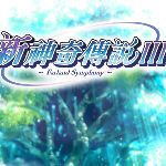 新神奇?zhèn)髡f3下載  中文版 