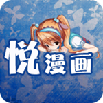 悅漫畫(huà) v1.2.1 中文版 