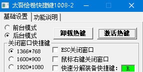 太吾繪卷快捷鍵設(shè)置工具