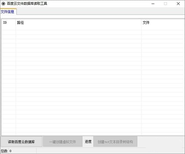百度云文件數(shù)據(jù)庫讀取工具