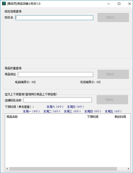 簫啟靈淘寶店鋪助手