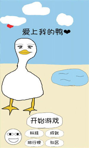 愛上我的鴨(durkricher) v5.0 免費(fèi)版圖4