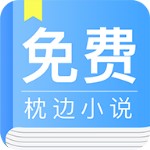 免費枕邊小說 v6.0.5.5 官方版 