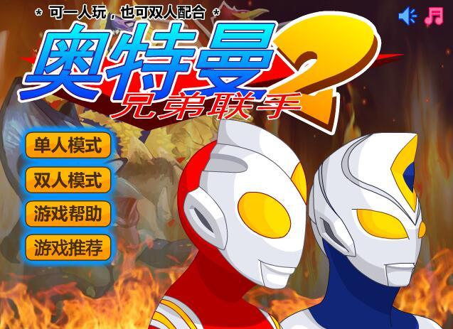 奧特曼兄弟聯(lián)手2無(wú)敵版