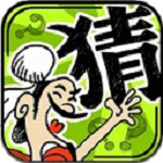 成語(yǔ)玩命猜 2.0 電腦最新版 