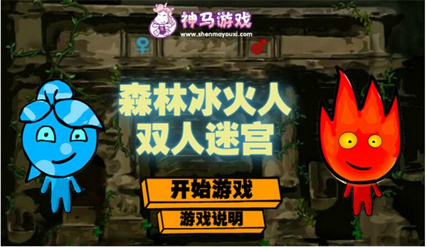 森林冰火人雙人迷宮