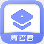 高考君 v1.4.5.1 安卓版 