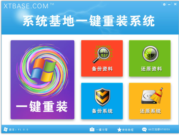 系統(tǒng)基地一鍵重裝系統(tǒng)