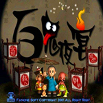 百鬼夜宴中文版下載 