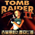 古墓麗影2游戲下載 v1.0 中文版 
