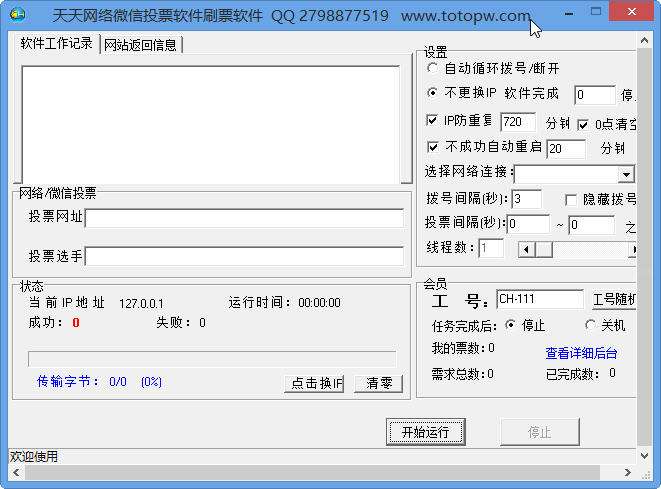 天天微信投票軟件