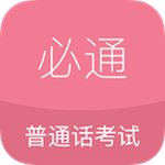 必通普通話 v1.0.3 安卓版 